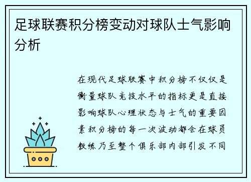 足球联赛积分榜变动对球队士气影响分析
