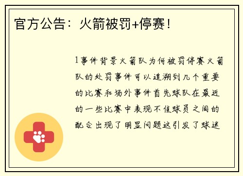 官方公告：火箭被罚+停赛！