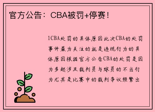 官方公告：CBA被罚+停赛！