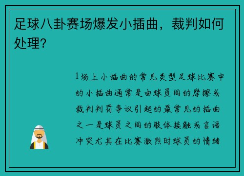 足球八卦赛场爆发小插曲，裁判如何处理？