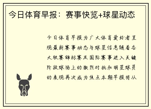 今日体育早报：赛事快览+球星动态