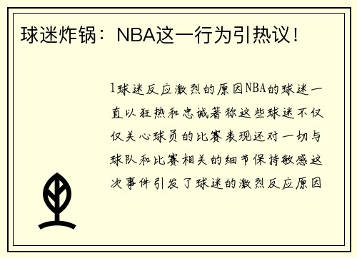球迷炸锅：NBA这一行为引热议！