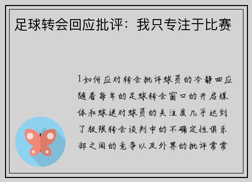 足球转会回应批评：我只专注于比赛