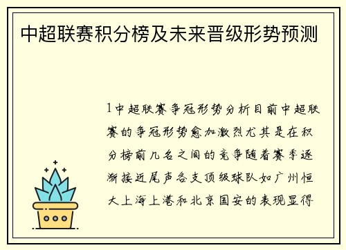 中超联赛积分榜及未来晋级形势预测
