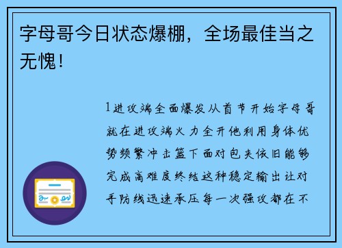 字母哥今日状态爆棚，全场最佳当之无愧！