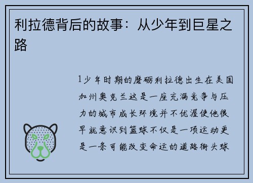 利拉德背后的故事：从少年到巨星之路