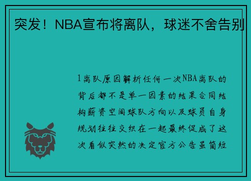 突发！NBA宣布将离队，球迷不舍告别