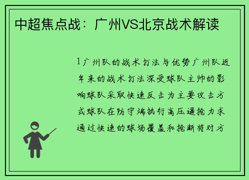 中超焦点战：广州VS北京战术解读
