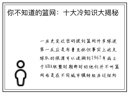 你不知道的篮网：十大冷知识大揭秘