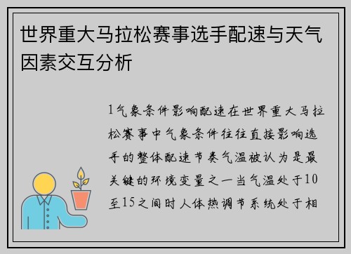 世界重大马拉松赛事选手配速与天气因素交互分析