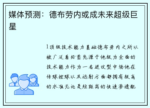 媒体预测：德布劳内或成未来超级巨星