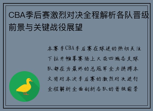 CBA季后赛激烈对决全程解析各队晋级前景与关键战役展望
