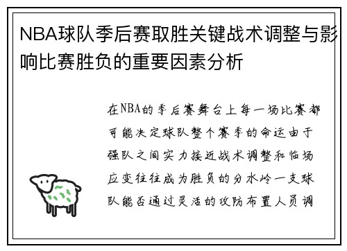 NBA球队季后赛取胜关键战术调整与影响比赛胜负的重要因素分析