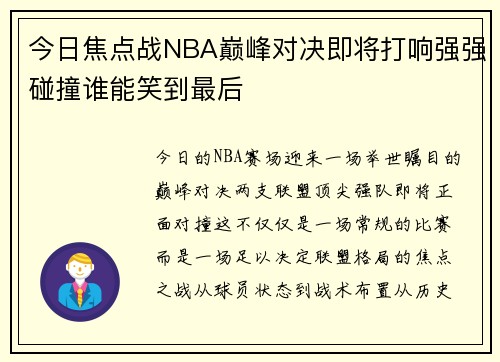 今日焦点战NBA巅峰对决即将打响强强碰撞谁能笑到最后