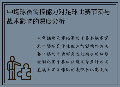 中场球员传控能力对足球比赛节奏与战术影响的深度分析