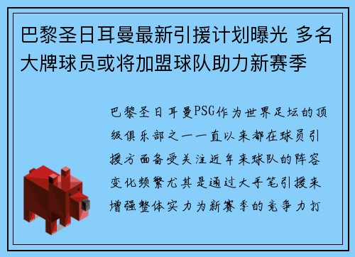 巴黎圣日耳曼最新引援计划曝光 多名大牌球员或将加盟球队助力新赛季