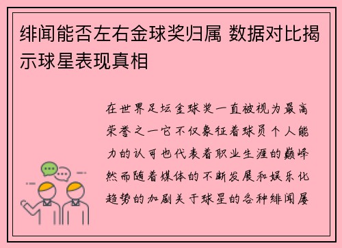 绯闻能否左右金球奖归属 数据对比揭示球星表现真相