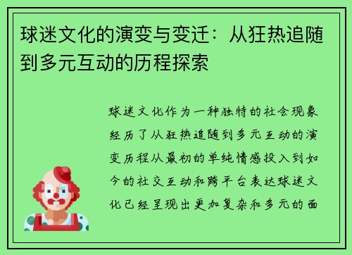 球迷文化的演变与变迁：从狂热追随到多元互动的历程探索