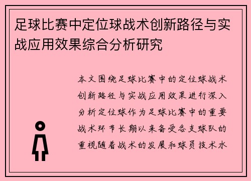 足球比赛中定位球战术创新路径与实战应用效果综合分析研究