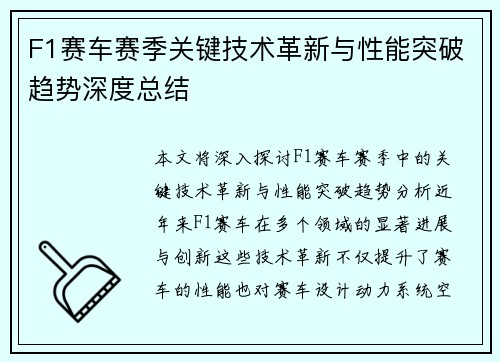 F1赛车赛季关键技术革新与性能突破趋势深度总结