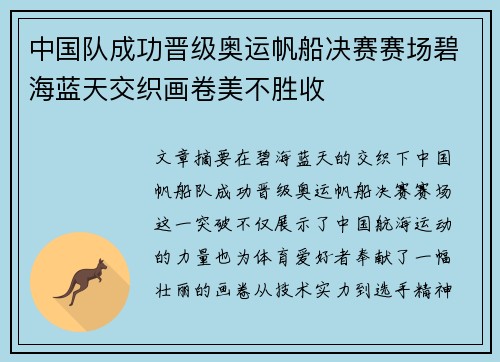 中国队成功晋级奥运帆船决赛赛场碧海蓝天交织画卷美不胜收