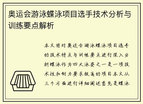 奥运会游泳蝶泳项目选手技术分析与训练要点解析