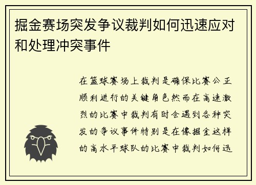 掘金赛场突发争议裁判如何迅速应对和处理冲突事件