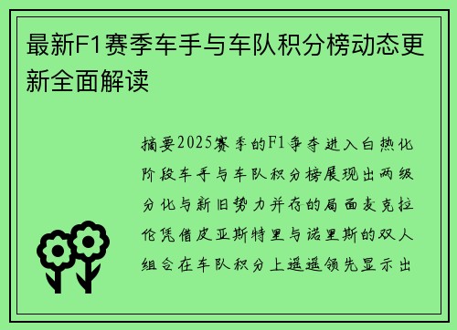 最新F1赛季车手与车队积分榜动态更新全面解读