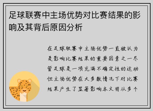足球联赛中主场优势对比赛结果的影响及其背后原因分析