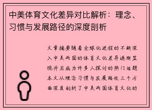 中美体育文化差异对比解析：理念、习惯与发展路径的深度剖析