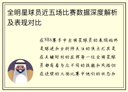全明星球员近五场比赛数据深度解析及表现对比