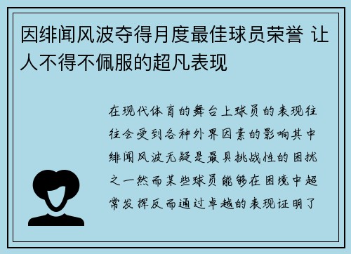 因绯闻风波夺得月度最佳球员荣誉 让人不得不佩服的超凡表现