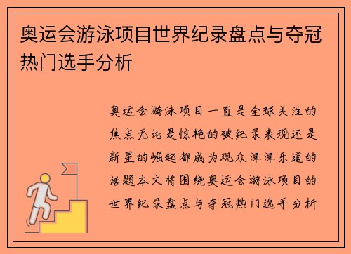 奥运会游泳项目世界纪录盘点与夺冠热门选手分析