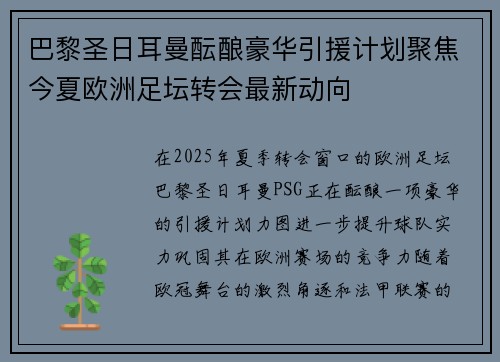 巴黎圣日耳曼酝酿豪华引援计划聚焦今夏欧洲足坛转会最新动向